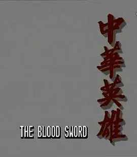 瓷都人之永不褪色的老兵